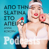 ΔΕΥΤΕΡΑ 03/10 - Slatines, thug life και άλλες σεξιστικές ανοησίες