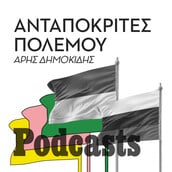 ΠΕΜΠΤΗ 13/10-Αυγερινός και Ονισένκο: Οι ανταποκριτές του πολέμου μιλούν για τα fake news