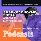 Αντώνης Μαυρόπουλος: «Την ανακύκλωση την κάνει ο πολίτης, όχι ο κάδος» 