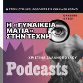 ΚΥΡΙΑΚΗ 23/10 - ΠΑΡΑΚΑΛΩ ΝΑ ΕΧΕΙ ΔΗΜΟΣΙΕΥΤΕΙ ΕΩΣ ΤΙΣ 10 Π.Μ.- Μπορεί η γυναικεία ματιά στην τέχνη να καταργήσει το ανδρικό angle που επικρατεί;