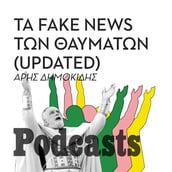 Τα Fake News των Θαυμάτων (updated) - Όσα έγιναν μετά το επεισόδιο για τον Λουπασάκη