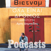  «Ηλία, ρίχ’το»: Η συναρπαστική ιστορία του Όλα Είναι Δρόμος