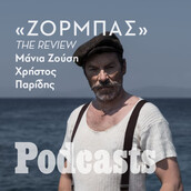 ΔΕΥΤΕΡΑ 14/11- «Ζορμπάς»: Παράσταση αξιώσεων ή «τουριστική ατραξιόν»; 