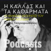 Η Κάλλας και τα καθάρματα