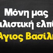 Οι Μεγάλες Αλήθειες της Τρίτης 6/12/2022