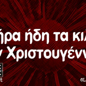 Οι Μεγάλες Αλήθειες της Τετάρτης (7/12/2022)