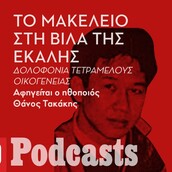 ΚΥΡΙΑΚΗ 11/12 - Η δολοφονία της οικογένειας Χρυσαφίδη και το μυστήριο με τον Ταϊλανδό μπάτλερ