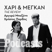 «Χάρι & Μέγκαν»: Ριάλιτι ή μια σύγχρονη σαπουνόπερα; 