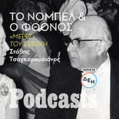 Το Νόμπελ του Σεφέρη: «Βρε Μαρώ, τι τους έκανα και με μισούν έτσι;»