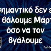 Οι Μεγάλες Αλήθειες της Τρίτης 7/3/2023