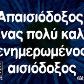 Οι Μεγάλες Αλήθειες της Πέμπτης 27/4/2023