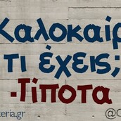 Οι Μεγάλες Αλήθειες της Τρίτης (13/6/2023)