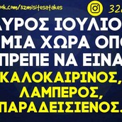 Οι Μεγάλες Αλήθειες της Πέμπτης 27/7/2023