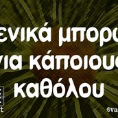 Οι Μεγάλες Αλήθειες της Πέμπτης 7/9/2023