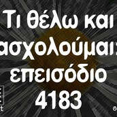 Οι Μεγάλες Αλήθειες της Τετάρτης 13/12/2023