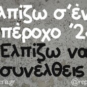 Οι Μεγάλες Αλήθειες της Τετάρτης 3/1/2024
