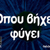 Οι Μεγάλες Αλήθειες της Τετάρτης 24/1/2024