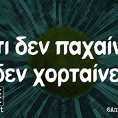 Οι Μεγάλες Αλήθειες της Παρασκευής 8/3/2024