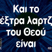 Οι Μεγάλες Αλήθειες της Πέμπτης 21/3/2024