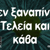 Οι Μεγάλες Αλήθειες της Τετάρτης 17/4/2024