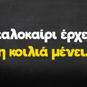 Οι Μεγάλες Αλήθειες της Τετάρτης 24/4/2024