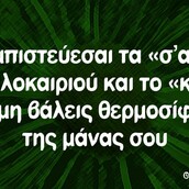 Οι Μεγάλες Αλήθειες της Δευτέρας 26/8/2024