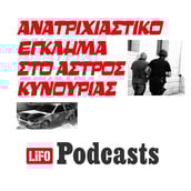 Το θρίλερ με το καμένο αυτοκίνητο στον ξεροπόταμο του Άστρους