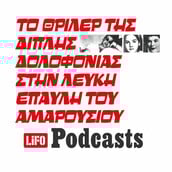 Τι συνέβη στην λευκή έπαυλη του Αμαρουσίου;