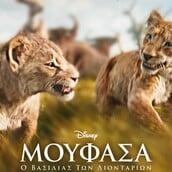 Η ΤΑΙΝΙΑ ΤΗΣ DISNEY «ΜΟΥΦΑΣΑ: Ο ΒΑΣΙΛΙΑΣ ΤΩΝ ΛΙΟΝΤΑΡΙΩΝ» ΕΙΝΑΙ ΤΩΡΑ ΔΙΑΘΕΣΙΜΗ ΣΤΟ DISNEY+