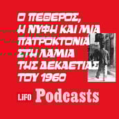 Το σκοτεινό μυστικό της Φθιώτιδας
