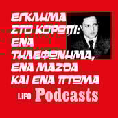 Τι συνέβη τη νύχτα που εξαφανίστηκε η Σαχάρ Σαράφ;