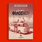 «Είναι φίλος μου»: Το νέο βιβλίο του Νίκου Χαρόπουλου