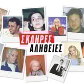 Σκληρές Αλήθειες