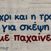 Οι Μεγάλες Αλήθειες της Πέμπτης 22/5/2025