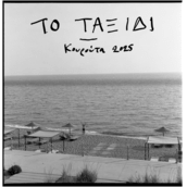 Το ταξίδι