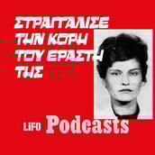 Ποια ήταν η «λέαινα των Πατρών»