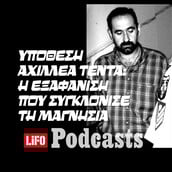 Το μυστήριο της εξαφάνισης του δερματέμπορου από τον Αλμυρό