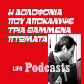 O κτηνοτρόφος-serial killer από τον Λαγκαδά