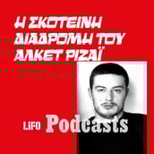 Ένα έγκλημα... κατά λάθος - Βίος και πολιτεία του Αλκέτ Ριζάι