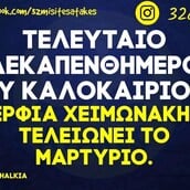 Οι Μεγάλες Αλήθειες της Τετάρτης 20/8/2025
