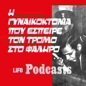 Ο «μονόφθαλμος στραγγαλιστής» του Παλαιού Φαλήρου