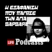 Η μυστηριώδης εξαφάνιση της εξάχρονης Στέλλας