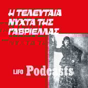 Έγκλημα στα Εξάρχεια: Η ζωή και ο θάνατος της διασημότερης σεξεργάτριας της Αθήνας
