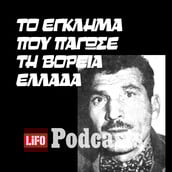 Ποιος ήταν ο «δράκος» των Γιαννιτσών