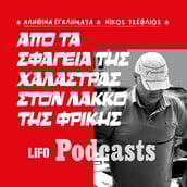 Υπόθεση Γραικού: Η εξαφάνιση που ξεσκέπασε ένα θαμμένο μυστικό