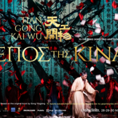 Το επικό χοροθέατρο «Τo έπος της Κίνας— Tiangong Kaiwu Dance Drama» έρχεται στην Αθήνα