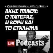 Υπόθεση Άκη Πάνου: Από τον πατρικό έλεγχο στις φονικές σφαίρες