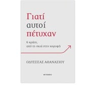 Γιατί αυτοί πέτυχαν: 6 κράτη, από τη σκιά στην κορυφή 