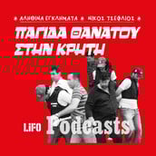 Απαγωγή Κυπριωτάκη: Αδίστακτοι για 154.000 ευρώ