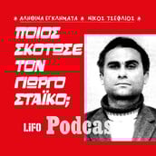 Η δολοφονία του πολύτεκνου σοφέρ στον Κοκκιναρά